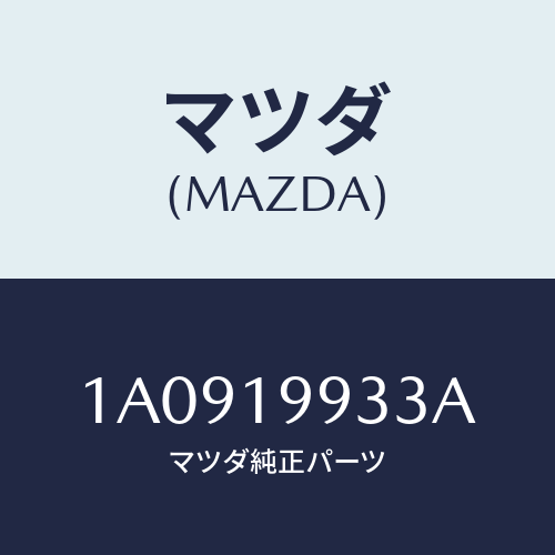 マツダ(MAZDA) ホース オイル/OEMスズキ車/ミッション/マツダ純正部品/1A0919933A(1A09-19-933A)