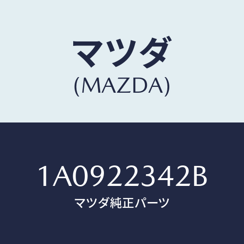 マツダ(MAZDA) ダンパー ダイナミツク/OEMスズキ車/ドライブシャフト/マツダ純正部品/1A0922342B(1A09-22-342B)