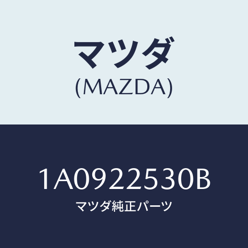 マツダ(MAZDA) ブーツセツト（Ｒ） ジヨイント/OEMスズキ車/ドライブシャフト/マツダ純正部品/1A0922530B(1A09-22-530B)