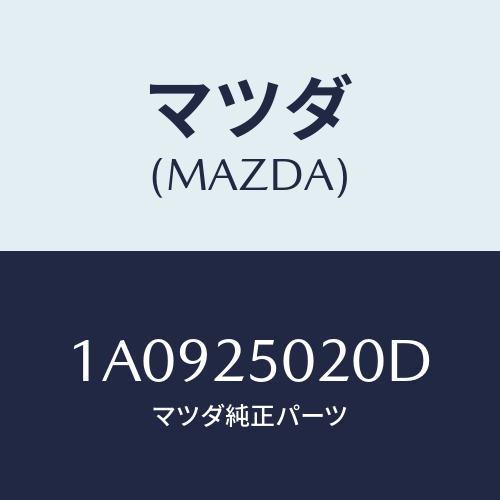 マツダ(MAZDA) シヤフト（Ｒ） ドライブ/OEMスズキ車/ドライブシャフト/マツダ純正部品/1A0925020D(1A09-25-020D)