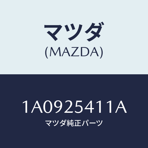 マツダ(MAZDA) バンド ブーツ/OEMスズキ車/ドライブシャフト/マツダ純正部品/1A0925411A(1A09-25-411A)