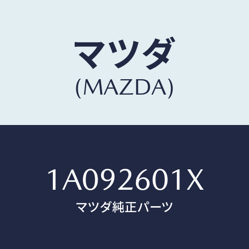 マツダ(MAZDA) ケーシング リヤーアクスル/OEMスズキ車/リアアクスル/マツダ純正部品/1A092601X(1A09-26-01X)