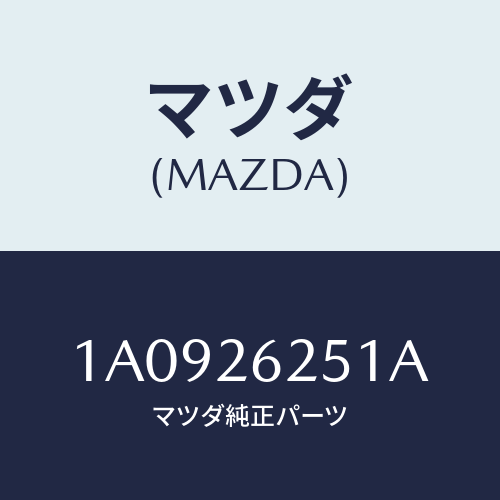 マツダ(MAZDA) ドラム ブレーキ/OEMスズキ車/リアアクスル/マツダ純正部品/1A0926251A(1A09-26-251A)