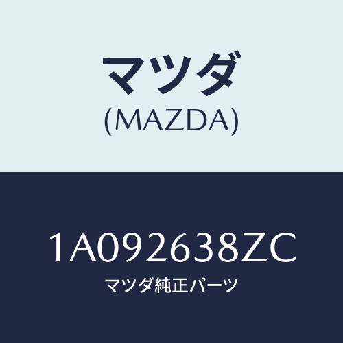 マツダ(MAZDA) シユーセツト リヤーブレーキ/OEMスズキ車/リアアクスル/マツダ純正部品/1A092638ZC(1A09-26-38ZC)