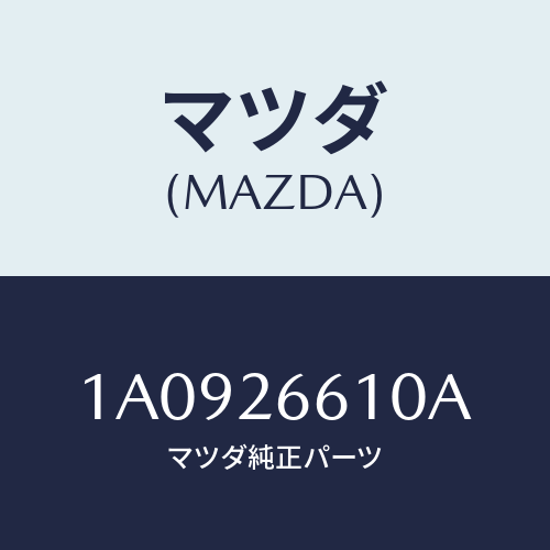 マツダ(MAZDA) シリンダー ホイール/OEMスズキ車/リアアクスル/マツダ純正部品/1A0926610A(1A09-26-610A)