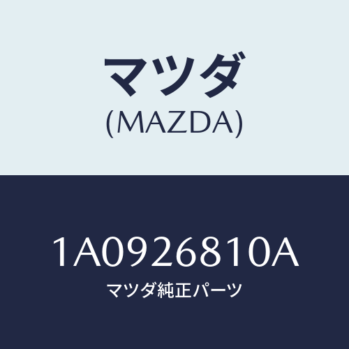 マツダ(MAZDA) レバー（Ｌ） オペレーテイング/OEMスズキ車/リアアクスル/マツダ純正部品/1A0926810A(1A09-26-810A)