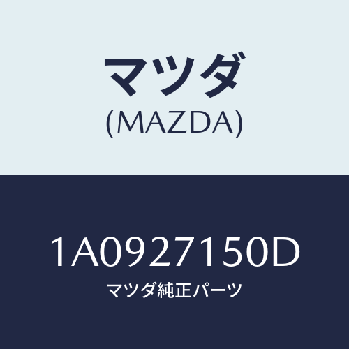 マツダ（MAZDA）キヤリア フロント デフアレンシヤル/マツダ純正部品/OEMスズキ車/1A0927150D(1A09-27-150D)