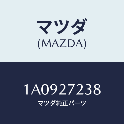 マツダ(MAZDA) シール オイル/OEMスズキ車/デファレンシャル/マツダ純正部品/1A0927238(1A09-27-238)