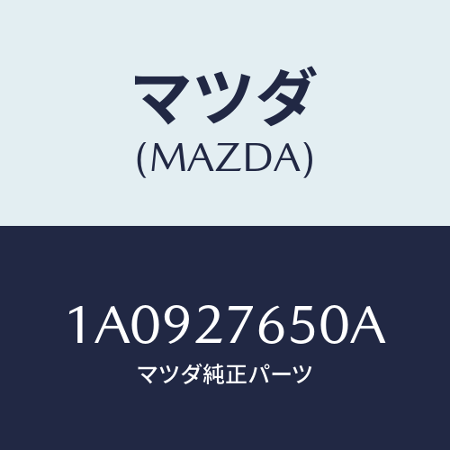 マツダ（MAZDA）ギヤー セツト デイフアレンシヤル/マツダ純正部品/OEMスズキ車/1A0927650A(1A09-27-650A)