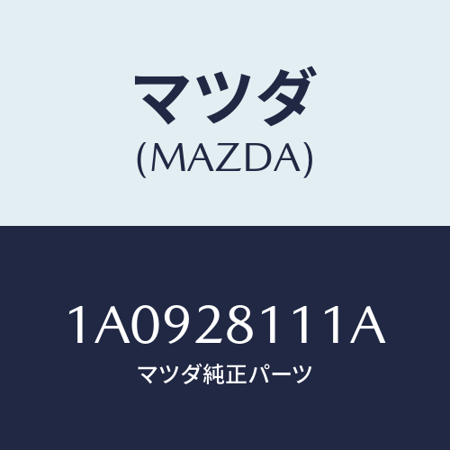 マツダ(MAZDA) ストツパー バンプ/OEMスズキ車/リアアクスルサスペンション/マツダ純正部品/1A0928111A(1A09-28-111A)