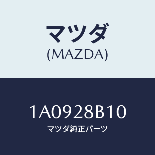 マツダ（MAZDA）アーム(R) トレイリング/マツダ純正部品/OEMスズキ車/リアアクスルサスペンション/1A0928B10(1A09-28-B10)