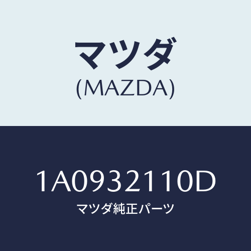 マツダ(MAZDA) ギヤー ステアリング/OEMスズキ車/ハイブリッド関連/マツダ純正部品/1A0932110D(1A09-32-110D)