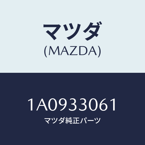 マツダ（MAZDA）ハブ ホイール/マツダ純正部品/OEMスズキ車/フロントアクスル/1A0933061(1A09-33-061)