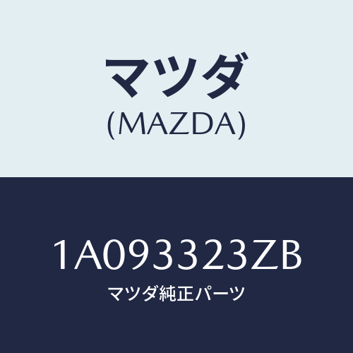 マツダ(MAZDA) パツドセツト フロントブレーキ/OEMスズキ車/フロントアクスル/マツダ純正部品/1A093323ZB(1A09-33-23ZB)