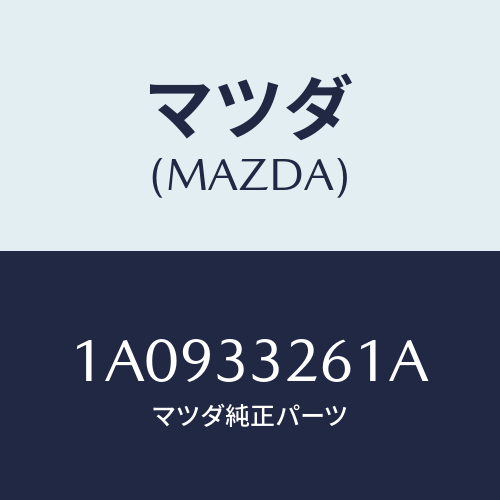 マツダ(MAZDA) カバー ダスト/OEMスズキ車/フロントアクスル/マツダ純正部品/1A0933261A(1A09-33-261A)