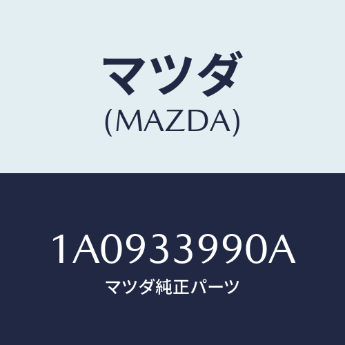 マツダ（MAZDA）キヤリパー(L) フロント ブレーキ/マツダ純正部品/OEMスズキ車/フロントアクスル/1A0933990A(1A09-33-990A)