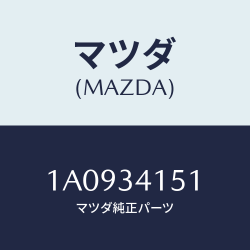 マツダ(MAZDA) スタビライザー フロント/OEMスズキ車/フロントショック/マツダ純正部品/1A0934151(1A09-34-151)