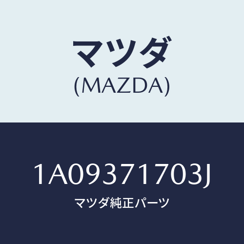 マツダ(MAZDA) キヤツプ ホイール/OEMスズキ車/ホイール/マツダ純正部品/1A09371703J(1A09-37-1703J)