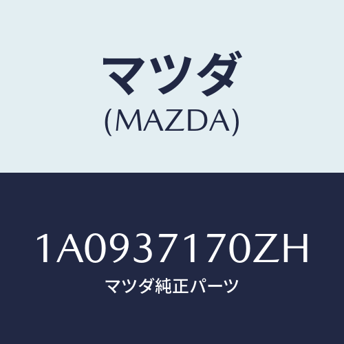 マツダ(MAZDA) キヤツプ ホイール/OEMスズキ車/ホイール/マツダ純正部品/1A0937170ZH(1A09-37-170ZH)