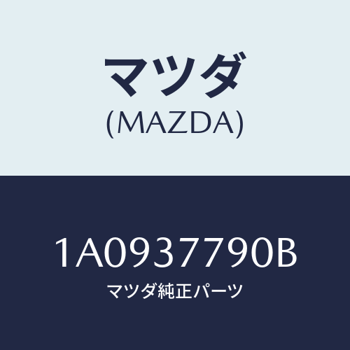 マツダ(MAZDA) ジヤツキ/OEMスズキ車/ホイール/マツダ純正部品/1A0937790B(1A09-37-790B)