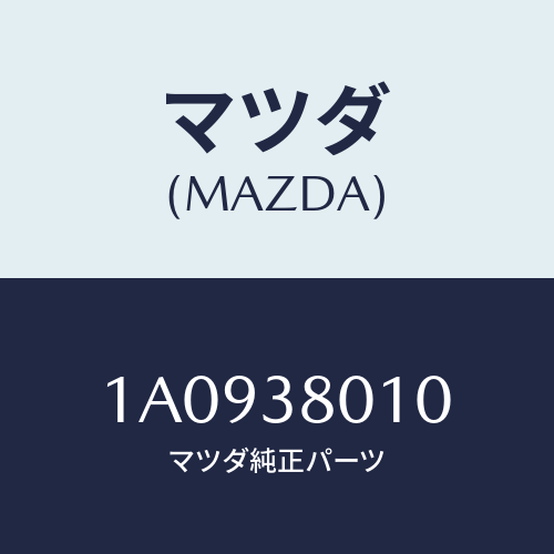 マツダ(MAZDA) フレーム メーン/OEMスズキ車/フロントサスペンション/マツダ純正部品/1A0938010(1A09-38-010)