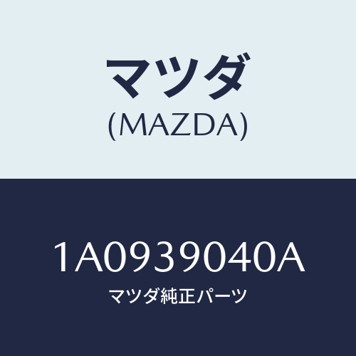 マツダ（MAZDA）ラバー NO.1 エンジン マウント/マツダ純正部品/OEMスズキ車/1A0939040A(1A09-39-040A)