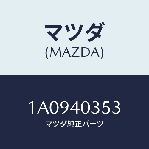 マツダ(MAZDA) クランプ/OEMスズキ車/エグゾーストシステム/マツダ純正部品/1A0940353(1A09-40-353)