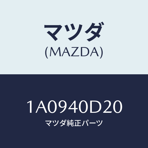 マツダ(MAZDA) インシユレーター コンバーター/OEMスズキ車/エグゾーストシステム/マツダ純正部品/1A0940D20(1A09-40-D20)