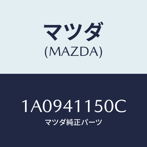 マツダ(MAZDA) ケーブル クラツチ/OEMスズキ車/アクセルコントロールシステム/マツダ純正部品/1A0941150C(1A09-41-150C)