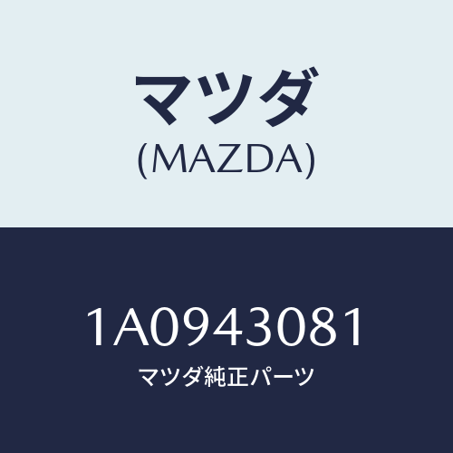 マツダ(MAZDA) スプリング リターン．ブレーキ/OEMスズキ車/ブレーキシステム/マツダ純正部品/1A0943081(1A09-43-081)