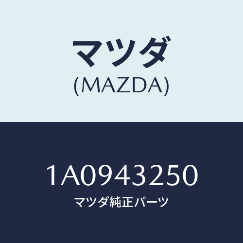 マツダ(MAZDA) パイプＮＯ．１ ＡＢＳブレーキ/OEMスズキ車/ブレーキシステム/マツダ純正部品/1A0943250(1A09-43-250)