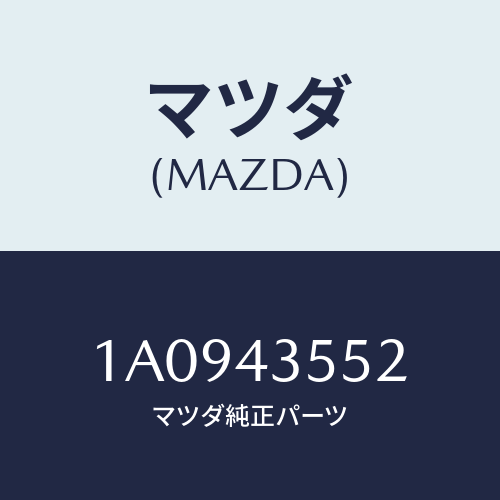 マツダ(MAZDA) キヤツプ タンク/OEMスズキ車/ブレーキシステム/マツダ純正部品/1A0943552(1A09-43-552)