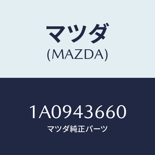 マツダ(MAZDA) パイプ（Ｒ） リヤーブレーキ/OEMスズキ車/ブレーキシステム/マツダ純正部品/1A0943660(1A09-43-660)