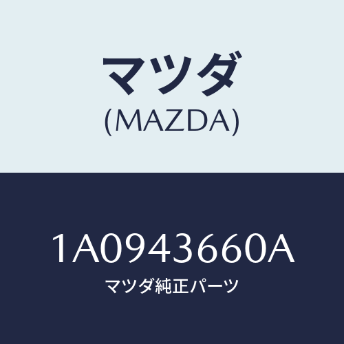 マツダ(MAZDA) パイプ（Ｒ） リヤーブレーキ/OEMスズキ車/ブレーキシステム/マツダ純正部品/1A0943660A(1A09-43-660A)