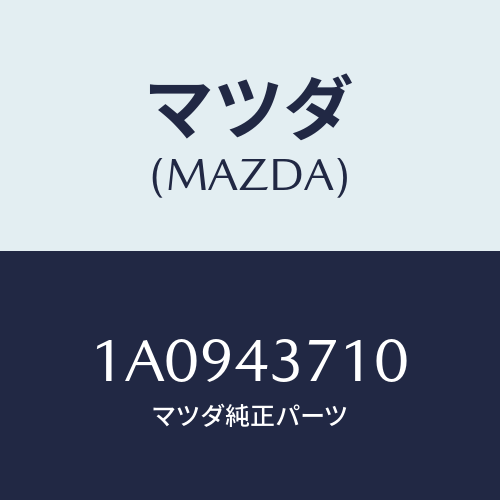 マツダ(MAZDA) パイプ（Ｒ） フロントブレーキ/OEMスズキ車/ブレーキシステム/マツダ純正部品/1A0943710(1A09-43-710)