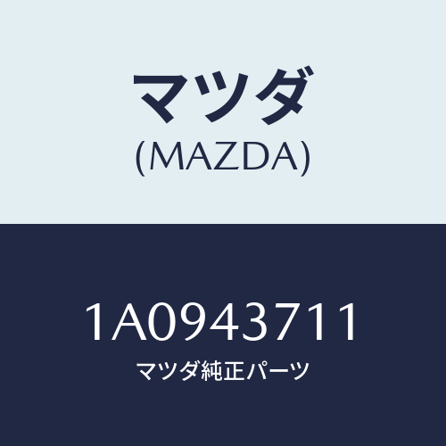 マツダ(MAZDA) センサー（Ｒ） Ａ．Ｂ．Ｓ．リヤー/OEMスズキ車/ブレーキシステム/マツダ純正部品/1A0943711(1A09-43-711)