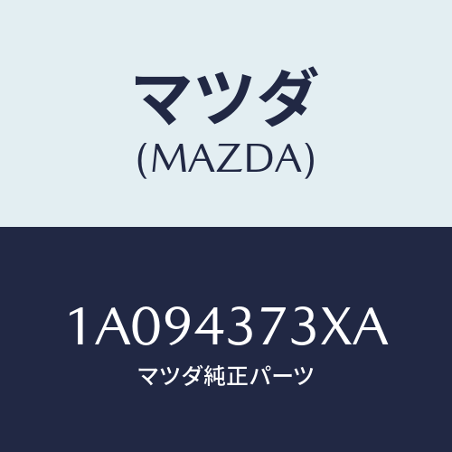 マツダ（MAZDA）センサー(L) A.B.S. フロント/マツダ純正部品/OEMスズキ車/ブレーキシステム/1A094373XA(1A09-43-73XA)