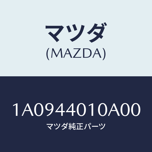 マツダ(MAZDA) レバー パーキングブレーキ/OEMスズキ車/パーキングブレーキシステム/マツダ純正部品/1A0944010A00(1A09-44-010A0)