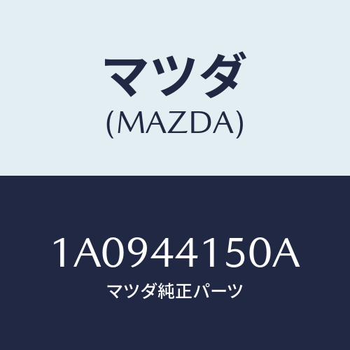 マツダ(MAZDA) ケーブル フロントパーキング/OEMスズキ車/パーキングブレーキシステム/マツダ純正部品/1A0944150A(1A09-44-150A)