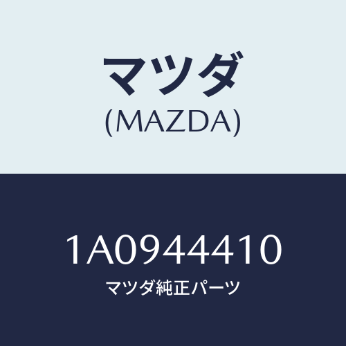 マツダ(MAZDA) ケーブル（Ｒ） リヤーパーキング/OEMスズキ車/パーキングブレーキシステム/マツダ純正部品/1A0944410(1A09-44-410)