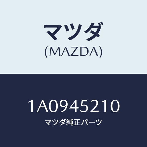 マツダ(MAZDA) パイプＮＯ．１ メインブレーキ/OEMスズキ車/フューエルシステムパイピング/マツダ純正部品/1A0945210(1A09-45-210)