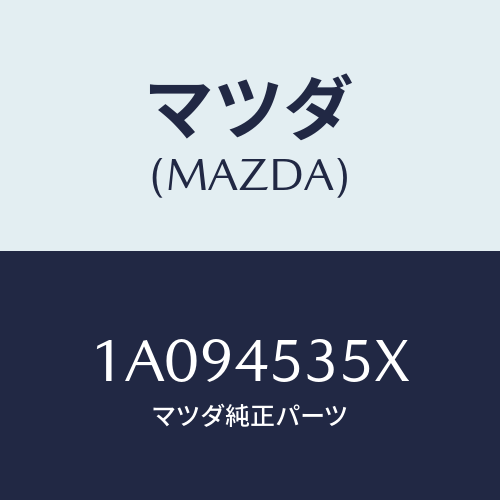 マツダ(MAZDA) パイプ（Ｌ） センターブレーキ/OEMスズキ車/フューエルシステムパイピング/マツダ純正部品/1A094535X(1A09-45-35X)