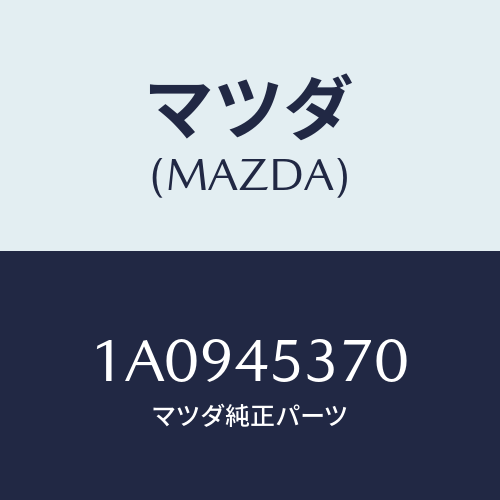 マツダ(MAZDA) パイプ（Ｌ） リヤーブレーキ/OEMスズキ車/フューエルシステムパイピング/マツダ純正部品/1A0945370(1A09-45-370)