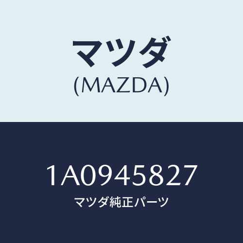 マツダ(MAZDA) クランプ パイプ/OEMスズキ車/フューエルシステムパイピング/マツダ純正部品/1A0945827(1A09-45-827)