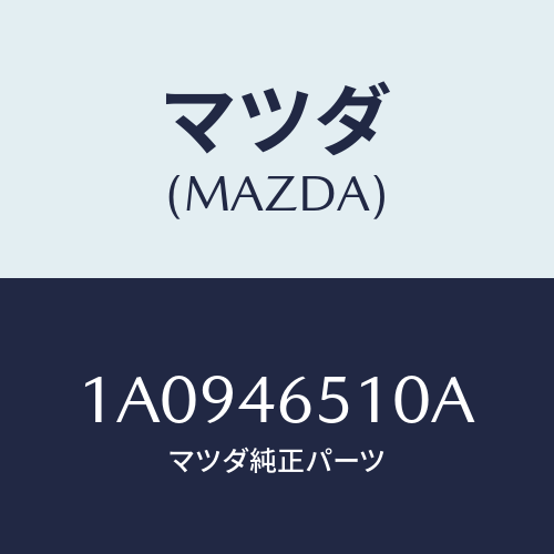 マツダ(MAZDA) レバー シフト/OEMスズキ車/チェンジ/マツダ純正部品/1A0946510A(1A09-46-510A)