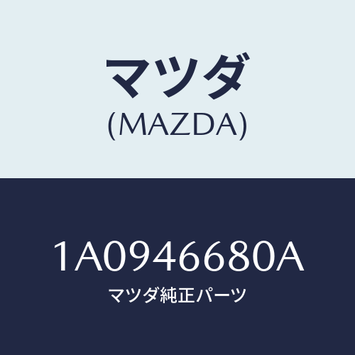 マツダ(MAZDA) ケーブル チエンジコントロール/OEMスズキ車/チェンジ/マツダ純正部品/1A0946680A(1A09-46-680A)