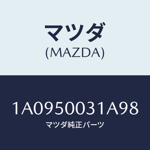 マツダ(MAZDA) バンパー フロント/OEMスズキ車/バンパー/マツダ純正部品/1A0950031A98(1A09-50-031A9)