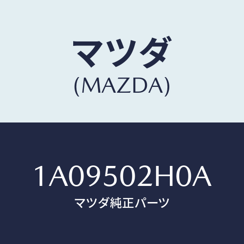 マツダ(MAZDA) リテーナー（Ｌ） リヤーバンパー/OEMスズキ車/バンパー/マツダ純正部品/1A09502H0A(1A09-50-2H0A)