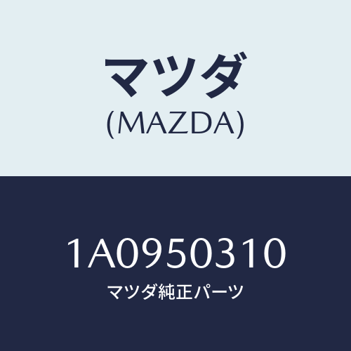 マツダ(MAZDA) モール（Ｒ） ルーフ/OEMスズキ車/バンパー/マツダ純正部品/1A0950310(1A09-50-310)