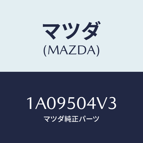 マツダ（MAZDA）プロテクター ストーン ガード/マツダ純正部品/OEMスズキ車/バンパー/1A09504V3(1A09-50-4V3)